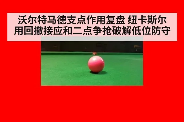 沃尔特马德支点作用复盘 纽卡斯尔用回撤接应和二点争抢破解低位防守