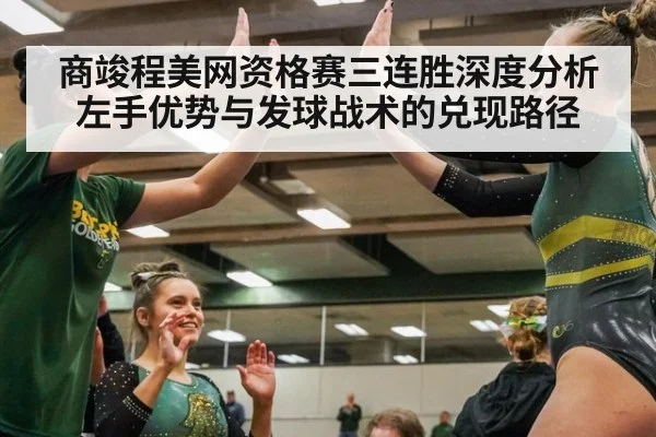 商竣程美网资格赛三连胜深度分析 左手优势与发球战术的兑现路径