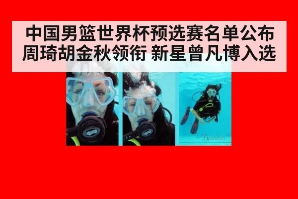 中国男篮世界杯预选赛名单公布 周琦胡金秋领衔 新星曾凡博入选