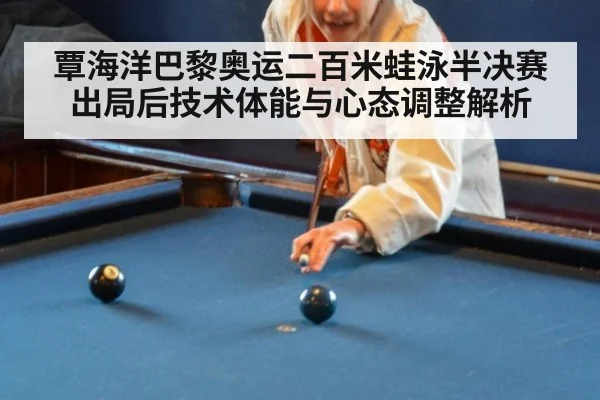 覃海洋巴黎奥运二百米蛙泳半决赛出局后技术体能与心态调整解析